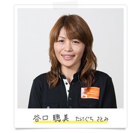 谷口 聰美 たにぐち さとみ