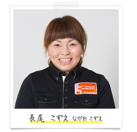 長尾 こずえ いけだ じゅん